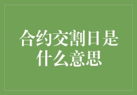 合约交割日：那一天，你的虚拟兔子终于变成了实体