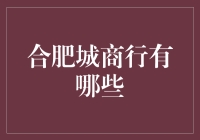 别找了！合肥城商行的秘密就在这里