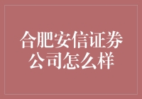 合肥安信证券公司的专业服务与竞争优势解析