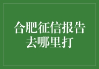 合肥征信报告在哪里拿？告诉你个秘密：就像找人一样难！