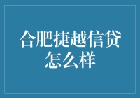 合肥捷越信贷：品质服务成就金融信任