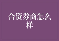 合资券商现状探析：机遇与挑战并存