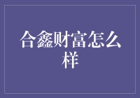 合鑫财富：你是不是以为我是一款理财产品？