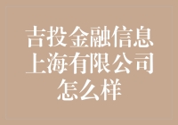 吉投金融信息上海有限公司：金融科技行业的杰出代表