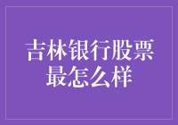 吉林银行股票：你真的看懂了它的涨幅曲线图吗？