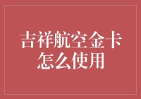 吉祥航空金卡权益详解：如何优化您的飞行体验