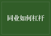 用一根杠杆撬动整个同业市场：一本正经的搞笑指南