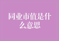 同业市值：你真的是在股市吗，还是在逛海鲜市场？