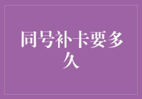 同号补卡要多久？比等公交车还漫长