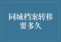 同城档案转移要多久？职场新人面临的困扰与解决方案