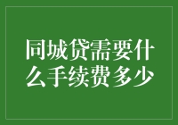 同城贷手续费详解：收费标准与案例分析