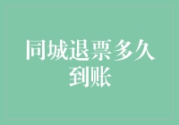 同城退票的到账时间解析：便捷与效率的深度探讨