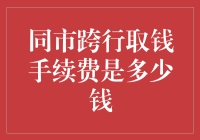 同市跨行取钱手续费：一场不太透明的金融游戏