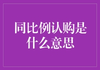 同比例认购：一场现代金融的巧妙博弈