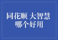 同花顺与大智慧：谁更适合您的投资需求？