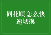 如何在同花顺中快速切换股票，就像在家里嗑瓜子一样轻松