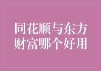 同花顺与东方财富：股票交易软件的深度对比与分析