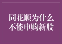 为啥同花顺不能买新股？难道是它花心过头了？