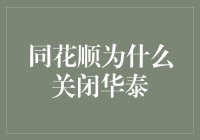 同花顺关闭华泰业务，互联网金融如何选择合作伙伴