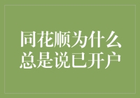 同花顺软件为何总是提示已开户？如何解决开户问题？