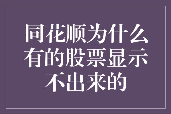 同花顺为什么有的股票显示不出来的