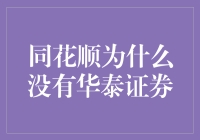 同花顺为什么没有华泰证券？原来它藏着一个大秘密！