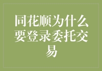 同花顺，你的登录狂想曲：为什么我们总得跟它玩这一套？