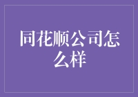 同花顺：打造中国金融科技领域的发展引擎