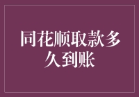 同花顺取款到账时间解析：揭秘资金流转全流程