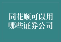 同花顺顺出新花样：如何选择你的顺利证券公司？