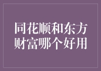 同花顺和东方财富：谁才是炒股界的股神助手？