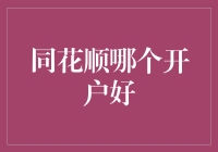 同花顺第三方开户平台比较：哪个更好？