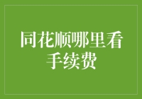 同花顺手续费查询攻略：如何在股市小赚的同时避免手续费陷阱