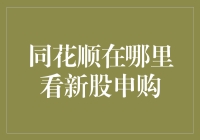 同花顺：新股申购信息一目了然的炒股利器