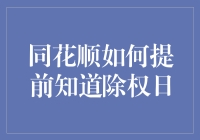 同花顺：如何提前知道除权日？揭秘版