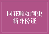 同花顺更新身份证：简单几步，畅享服务