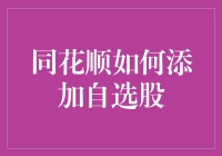 同花顺：高手在民间，教你如何优雅地添加自选股