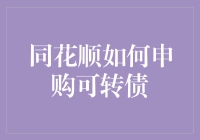 同花顺如何申购可转债：全流程解析