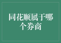 同花顺：金融科技领航者，券商服务专家