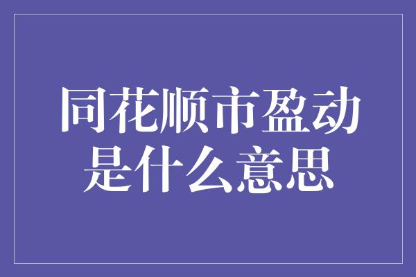 同花顺市盈动是什么意思