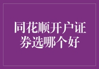 初入股市选哪家？同花顺开户证券分析