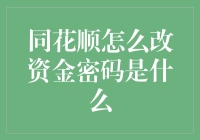 同花顺如何修改资金密码：专业指南与安全策略