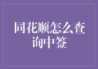 同花顺中签查询攻略，带你轻松Get中签信息