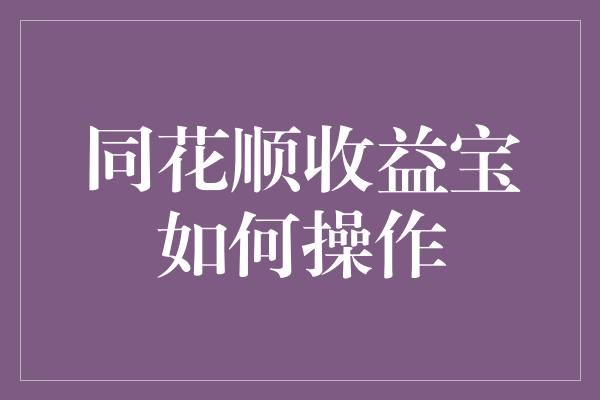 同花顺收益宝如何操作