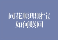 同花顺理财宝赎回指南：如何优雅地把钱带回家？