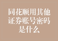 投资者如何安全地使用同花顺与其他证券账号密码