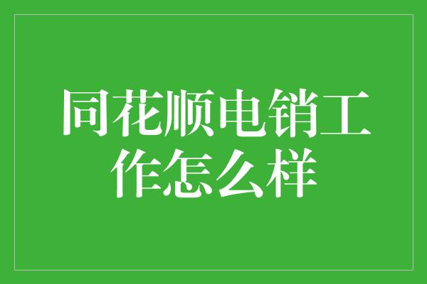 同花顺电销工作怎么样