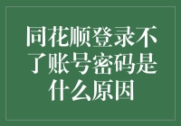 同花顺登录难题解密！你的账号密码安全吗？