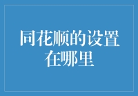 同花顺的设置在哪里？原来它一直在嘲笑我找不到它！