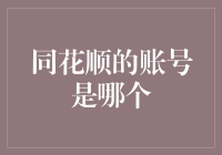 同花顺账号：解锁数字时代投资理财的新模式